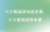 七夕祝福语给老婆【精品文案100句】