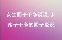 女孩子干净的圈子说说(100句) 女孩子干净的圈子说说(100句)