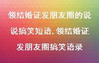 领结婚证发朋友圈搞笑语录【精选100句】