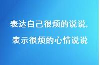 表示很烦的心情说说(100句)