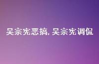 吴宗宪调侃【精品文案100句】 吴宗宪调侃【精品文案100句】
