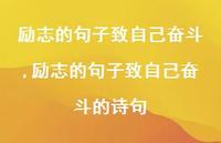 励志的句子致自己奋斗的诗句【100句文案】 励志的句子致自己奋斗的诗句【100句文案】