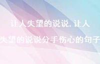 让人失望的说说分手伤心的句子【精选100句】