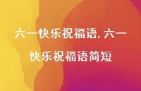 六一快乐祝福语简短【100句文案精选】