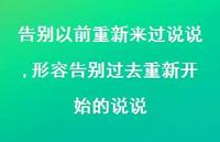 形容告别过去重新开始的说说(100句)