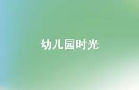 幼儿园时光40句汇总