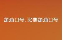 比赛加油口号【精品文案100句】 比赛加油口号【精品文案100句】