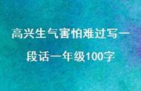 高兴生气害怕难过写一段话一年级100字【100句精选短句合集】 高兴生气害怕难过写一段话一年级100字【100句精选短句合集】