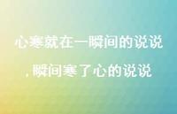 瞬间寒了心的说说(100句)