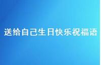 送给自己生日快乐祝福语合集53句精选 送给自己生日快乐祝福语合集53句精选