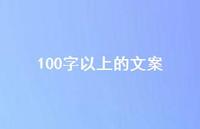 100字以上的文案57句汇总 100字以上的文案57句汇总