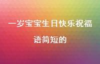 一岁宝宝生日快乐祝福语简短的合集44句精选