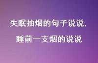 睡前一支烟的说说(100句) 睡前一支烟的说说(100句)
