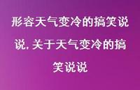 关于天气变冷的搞笑说说(100句) 关于天气变冷的搞笑说说(100句)