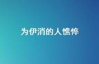 为伊消的人憔悴56句汇总 为伊消的人憔悴56句汇总