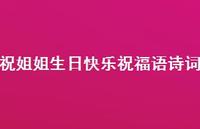 祝姐姐生日快乐祝福语诗词合集72句精选