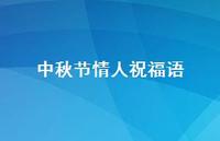 中秋节情人祝福语55句汇总