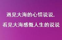 看见大海感慨人生的说说(100句) 看见大海感慨人生的说说(100句)