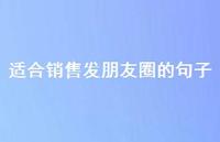 适合销售发朋友圈的句子【100句精选短句合集】