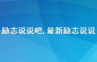 较新励志说说【100句文案】 较新励志说说【100句文案】