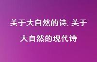 关于大自然的现代诗【100句文案精选】 关于大自然的现代诗【100句文案精选】