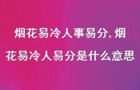 烟花易冷人易分是什么意思【100句文案精选】 烟花易冷人易分是什么意思【100句文案精选】