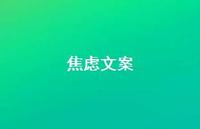 焦虑文案60句汇总 焦虑文案60句汇总