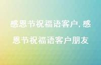 感恩节祝福语客户朋友【精品文案100句】 感恩节祝福语客户朋友【精品文案100句】