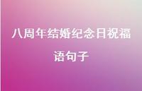 八周年结婚纪念日祝福语句子合集71句精选