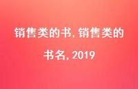 销售类的书名,2019【100句文案精选】 销售类的书名,2019【100句文案精选】