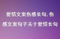 伤感文案句子关于爱情长句【100句文案】 伤感文案句子关于爱情长句【100句文案】