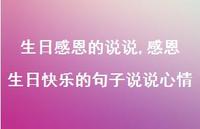 感恩生日快乐的句子说说心情(100句) 感恩生日快乐的句子说说心情(100句)