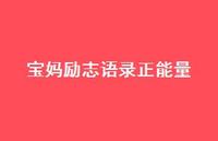宝妈励志语录正能量73句汇总