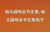 幼儿园母亲节文案句子【100句文案精选】 幼儿园母亲节文案句子【100句文案精选】