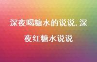 深夜红糖水说说【精选100句】