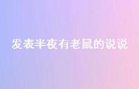 发表半夜有老鼠的说说【100句精选短句合集】 发表半夜有老鼠的说说【100句精选短句合集】