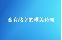 含有然字的唯美诗句(精选37句)