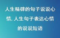 人生句子表达心情的说说短语(100句) 人生句子表达心情的说说短语(100句)