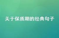 关于保质期的经典句子【100句精选短句合集】