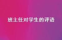 班主任对学生的评语53句汇总