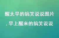 早上醒来的搞笑说说【100句文案】 早上醒来的搞笑说说【100句文案】