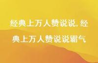 经典上万人赞说说霸气【100句文案】 经典上万人赞说说霸气【100句文案】