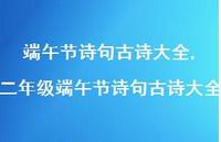 二年级端午节诗句古诗大全【精品文案100句】 二年级端午节诗句古诗大全【精品文案100句】