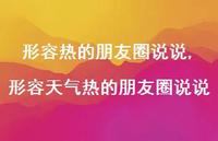 形容天气热的朋友圈说说(100句) 形容天气热的朋友圈说说(100句)