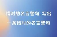 写出一条惜时的名言警句【100句文案精选】 写出一条惜时的名言警句【100句文案精选】