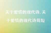 关于爱情的现代诗简短【精品文案100句】