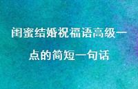 闺蜜结婚祝福语高级一点的简短一句话合集36句精选