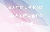 秋天的诗大全100首四年级【精品文案100句】