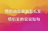 情侣发的说说短句【精选100句】