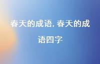 春天的成语四字【精品文案100句】